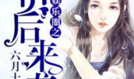 娱乐圈吃瓜成功的小说,从吃瓜小白到瓜王逆袭之路